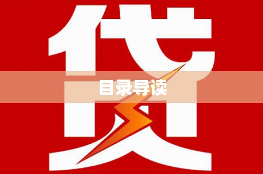 右玉目录导读