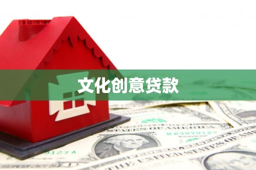 右玉文化创意贷款
