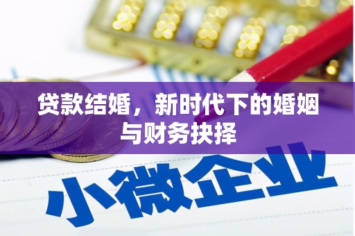 右玉贷款结婚，新时代下的婚姻与财务抉择