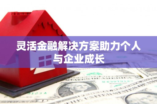 右玉灵活金融解决方案助力个人与企业成长