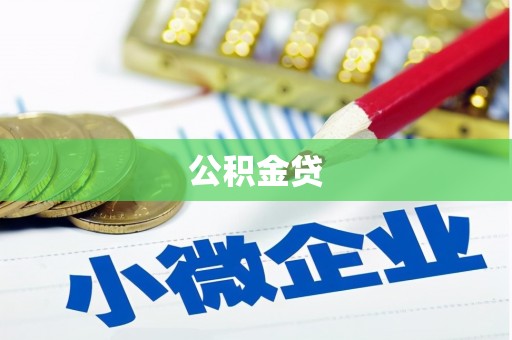 右玉公积金贷
