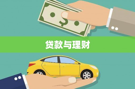 右玉贷款与理财