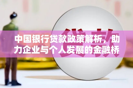 右玉中国银行贷款政策解析，助力企业与个人发展的金融桥梁