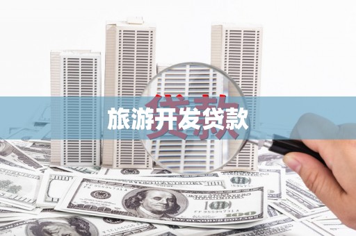 右玉旅游开发贷款