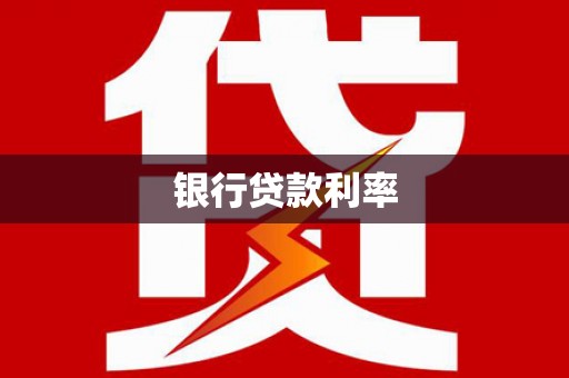 右玉银行贷款利率