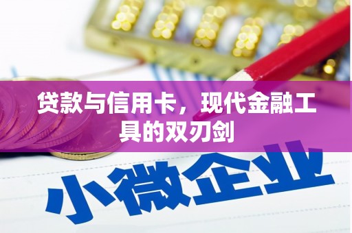 右玉贷款与信用卡，现代金融工具的双刃剑