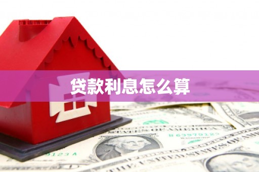 右玉贷款利息怎么算