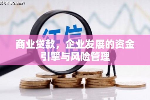 右玉商业贷款，企业发展的资金引擎与风险管理