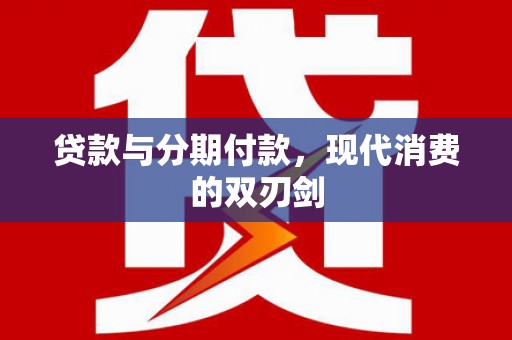 右玉贷款与分期付款，现代消费的双刃剑