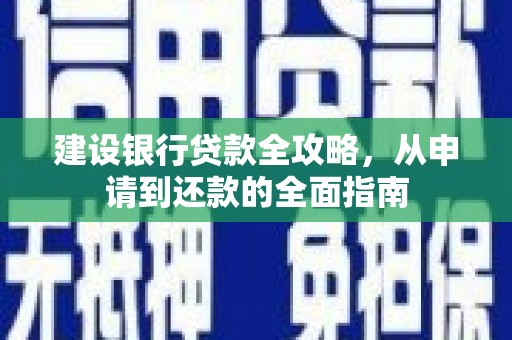 右玉建设银行贷款全攻略，从申请到还款的全面指南