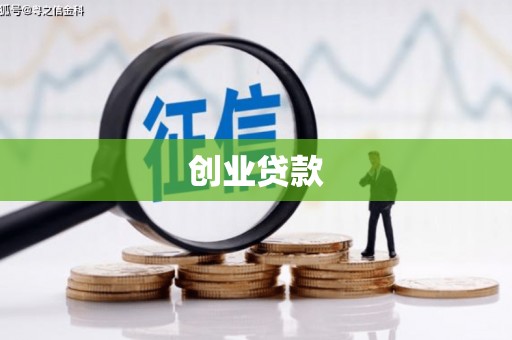右玉创业贷款