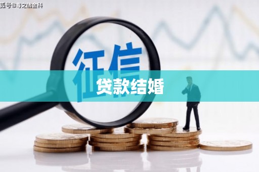 右玉贷款结婚