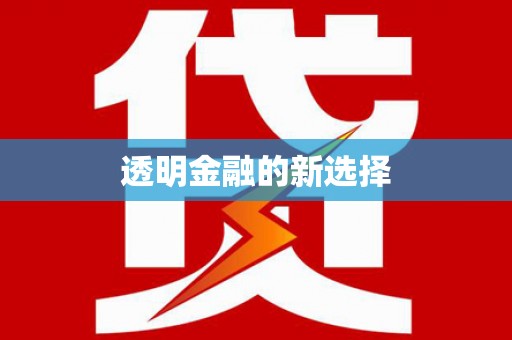 右玉透明金融的新选择