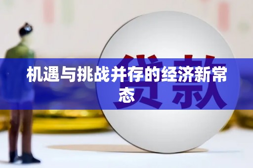 右玉机遇与挑战并存的经济新常态