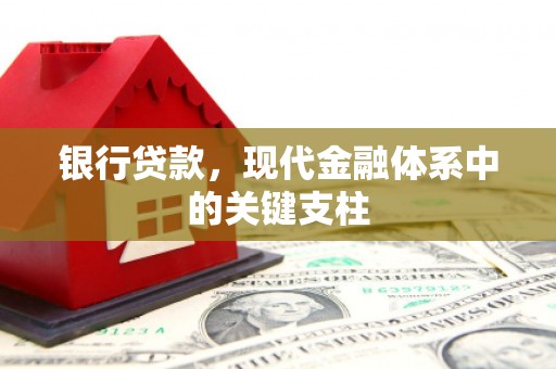 右玉银行贷款，现代金融体系中的关键支柱