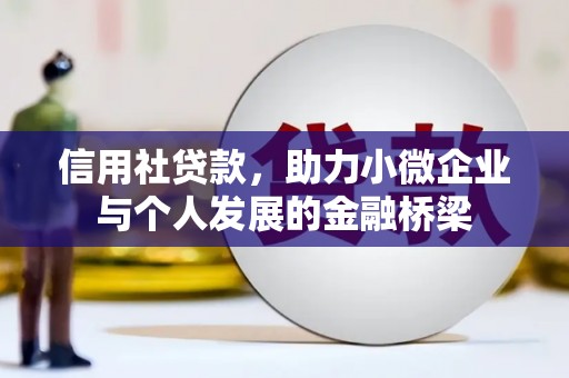 右玉信用社贷款，助力小微企业与个人发展的金融桥梁