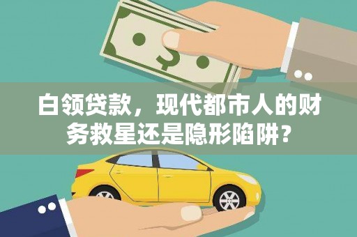 右玉白领贷款，现代都市人的财务救星还是隐形陷阱？