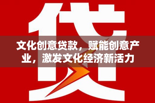 右玉文化创意贷款，赋能创意产业，激发文化经济新活力