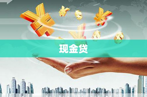 右玉现金贷
