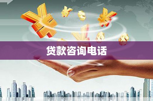 右玉贷款咨询电话