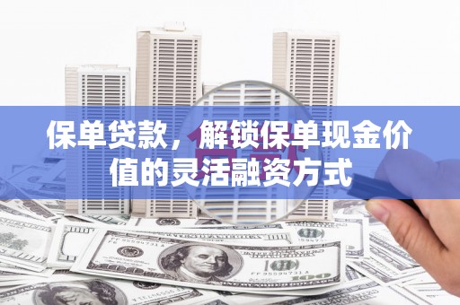 右玉保单贷款，解锁保单现金价值的灵活融资方式