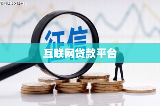 右玉互联网贷款平台