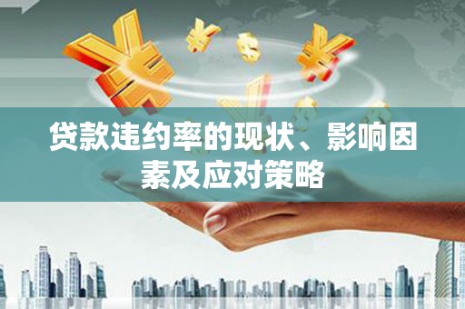 右玉贷款违约率的现状、影响因素及应对策略