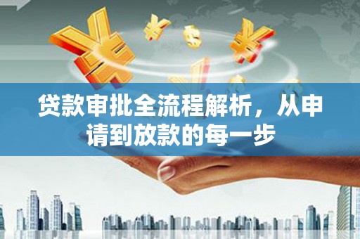 右玉贷款审批全流程解析，从申请到放款的每一步