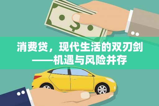 右玉消费贷，现代生活的双刃剑——机遇与风险并存