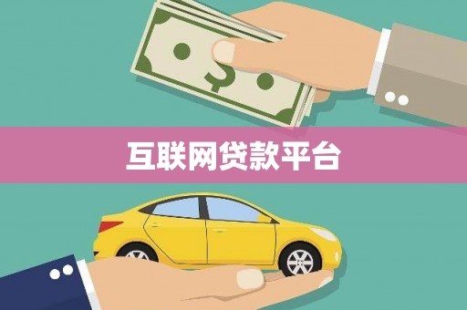右玉互联网贷款平台
