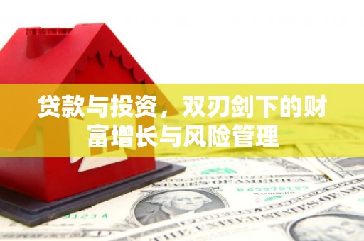 右玉贷款与投资，双刃剑下的财富增长与风险管理