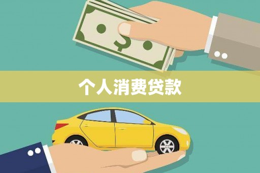 右玉个人消费贷款