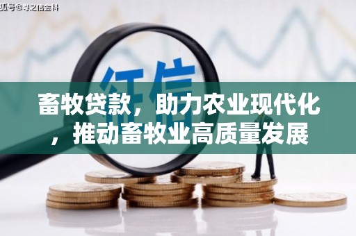 右玉畜牧贷款，助力农业现代化，推动畜牧业高质量发展