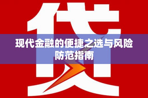 右玉现代金融的便捷之选与风险防范指南