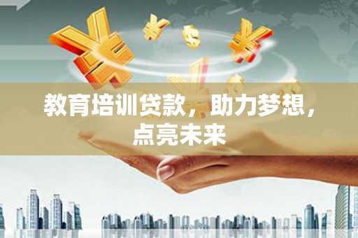 右玉教育培训贷款，助力梦想，点亮未来