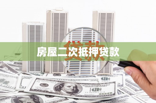 右玉房屋二次抵押贷款