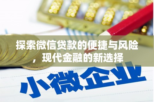 右玉探索微信贷款的便捷与风险，现代金融的新选择
