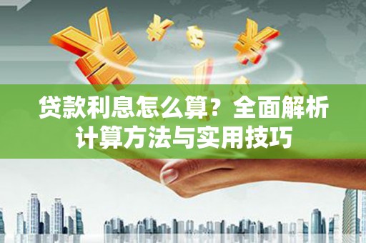 右玉贷款利息怎么算？全面解析计算方法与实用技巧