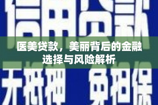 右玉医美贷款，美丽背后的金融选择与风险解析