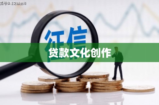 右玉贷款文化创作