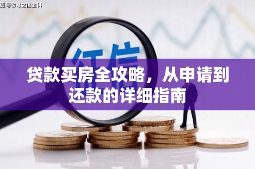 右玉贷款买房全攻略，从申请到还款的详细指南