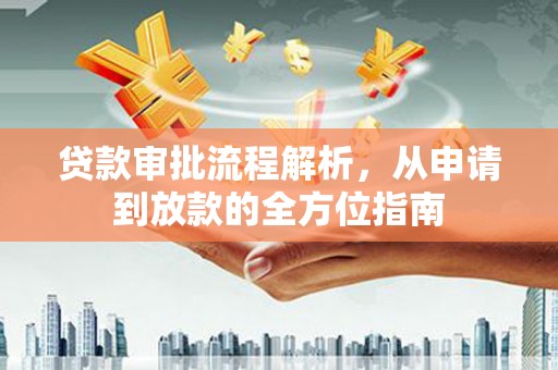 右玉贷款审批流程解析，从申请到放款的全方位指南