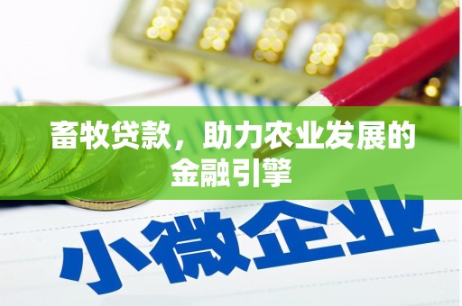右玉畜牧贷款，助力农业发展的金融引擎