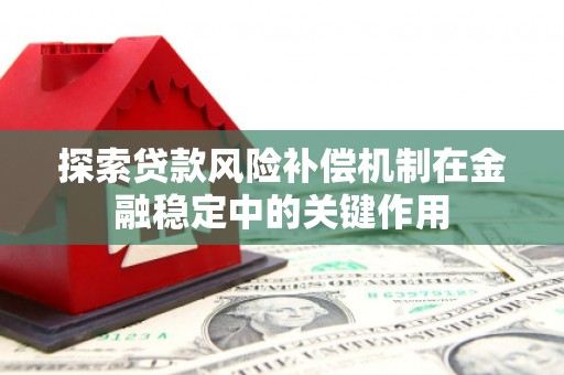 右玉探索贷款风险补偿机制在金融稳定中的关键作用