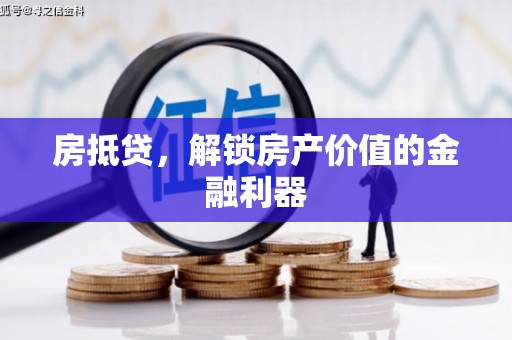 右玉房抵贷，解锁房产价值的金融利器
