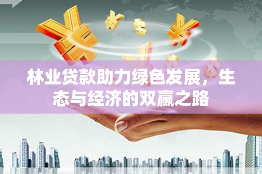 右玉林业贷款助力绿色发展，生态与经济的双赢之路
