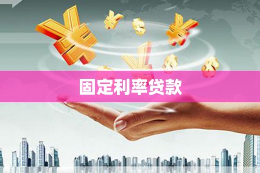右玉固定利率贷款