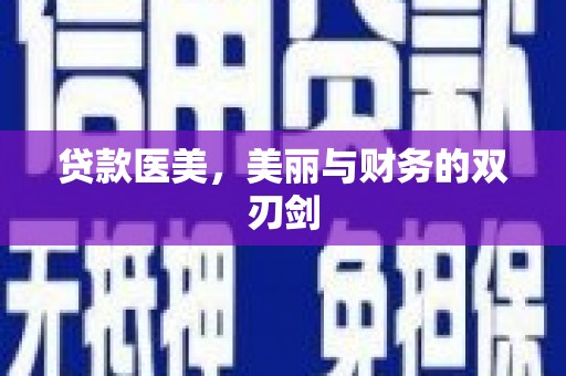 右玉贷款医美，美丽与财务的双刃剑