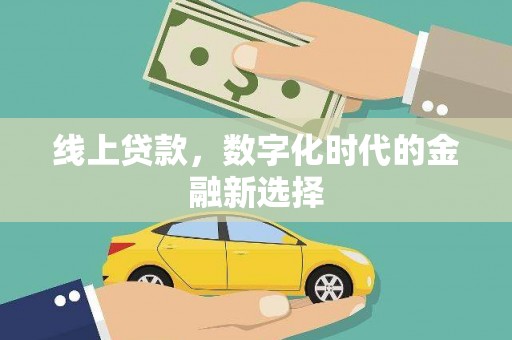 右玉线上贷款，数字化时代的金融新选择