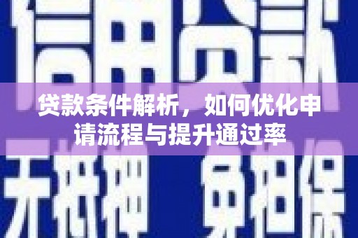 右玉贷款条件解析，如何优化申请流程与提升通过率